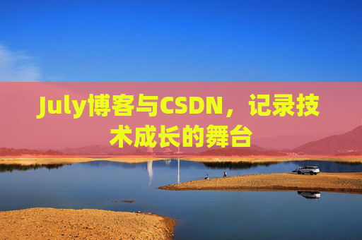July博客与CSDN，记录技术成长的舞台
